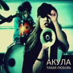 Акула - Такая Любовь